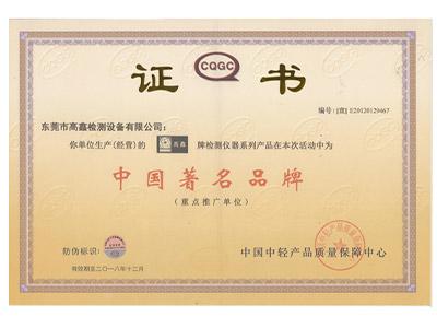 中國(guó)著名品牌證書